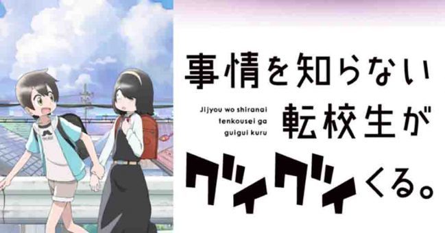 Jijou wo Shiranai Tenkousei ga Guigui Kuru Batch Subtitle Indonesia [Completed]